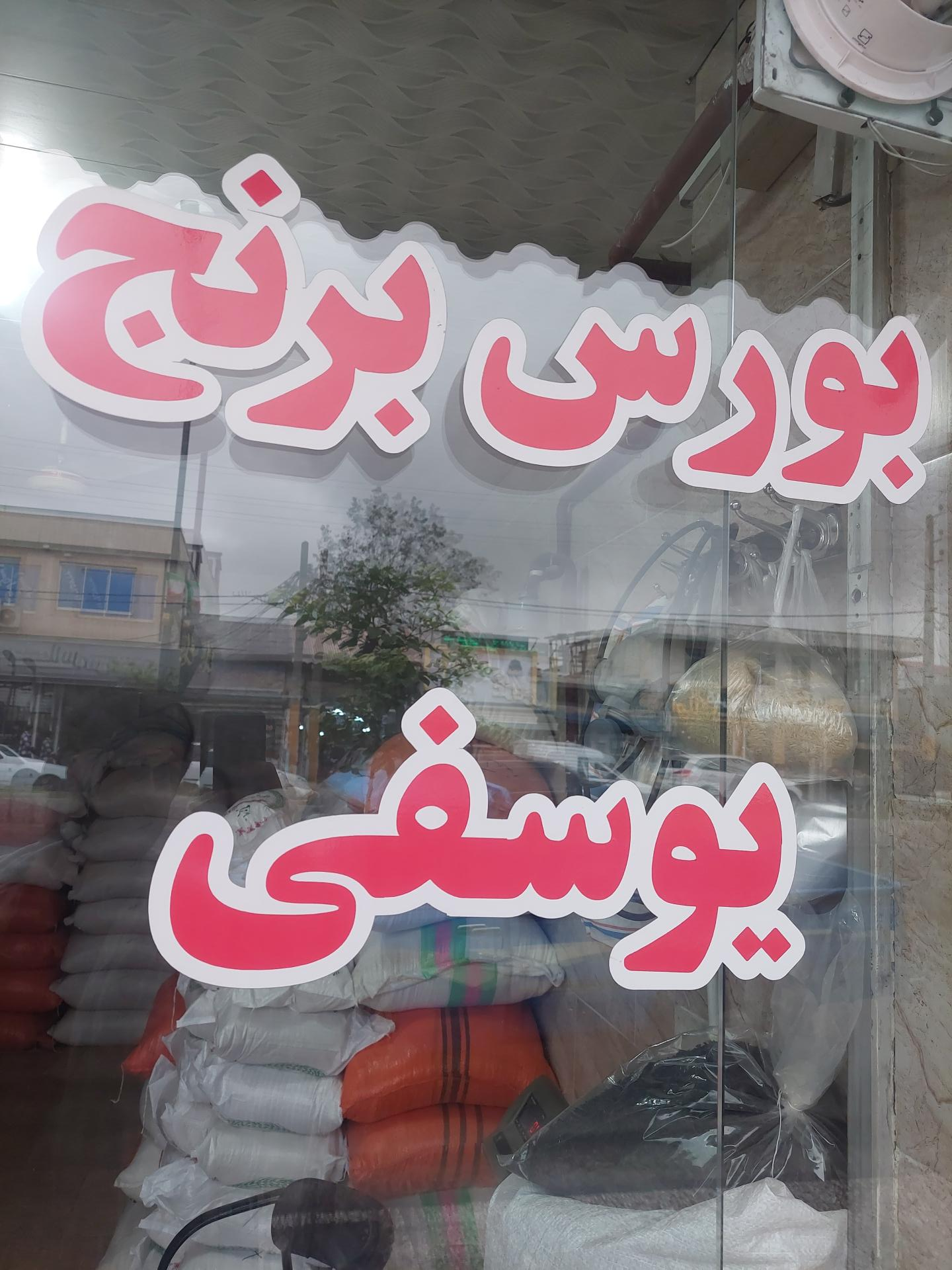 عکس برنج فروشی  یوسفی