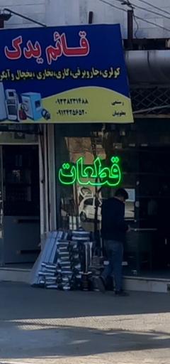 عکس قائم یدک