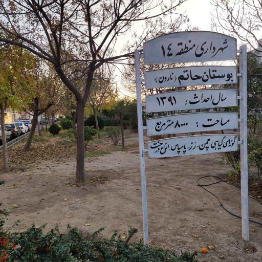 عکس پارک حاتم