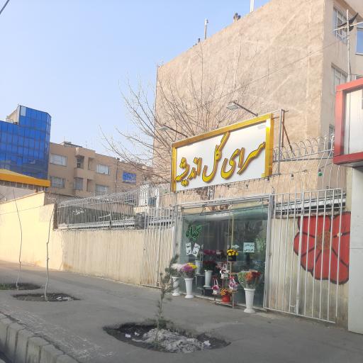 عکس سرای گل اندیشه