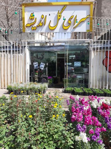 عکس سرای گل اندیشه