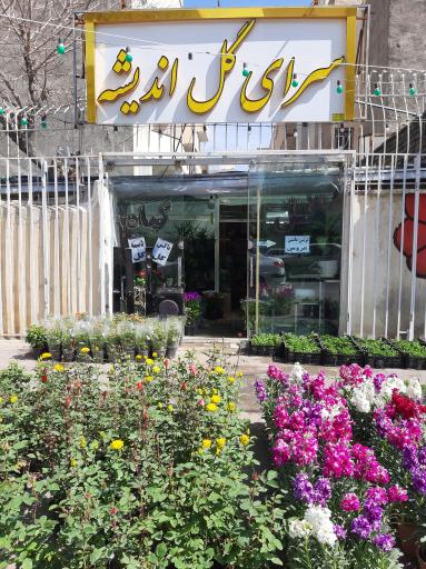 عکس سرای گل اندیشه
