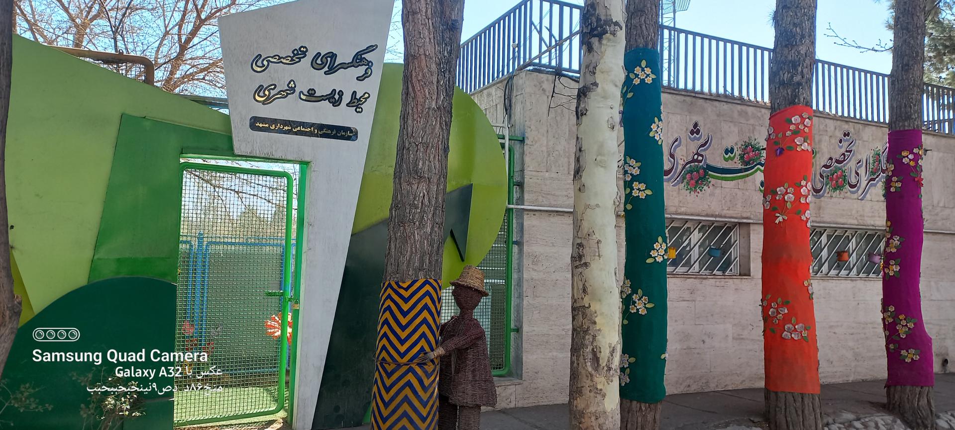 عکس فرهنگسرای تخصصی محیط زیست