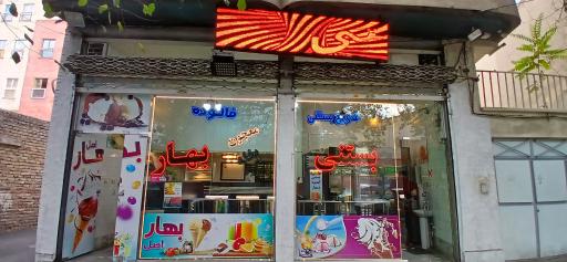 عکس بستنی بهار اصل