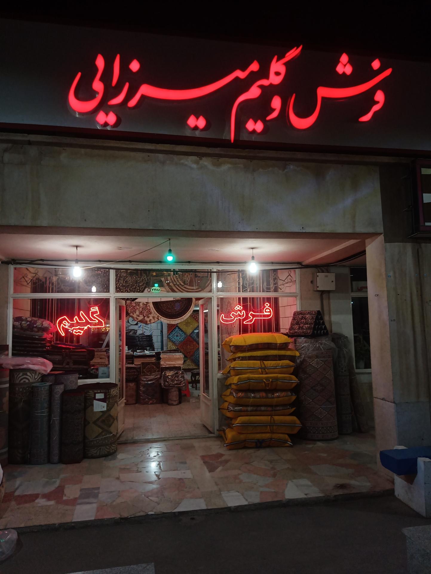 عکس فرش و گلیم میرزایی