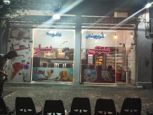 بستنی بهار اصل