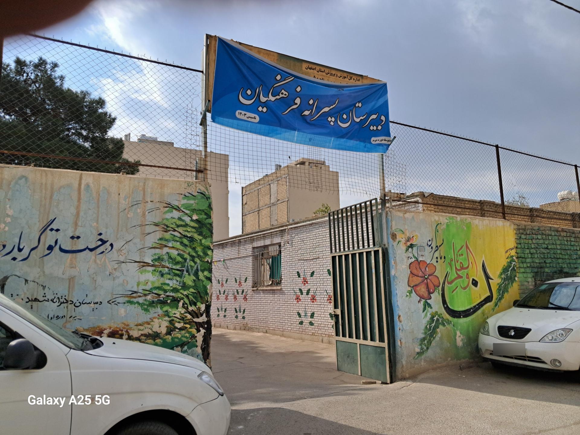 عکس دبیرستان پسرانه دوره دوم فرهنگیان