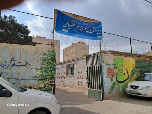 عکس دبیرستان پسرانه دوره دوم فرهنگیان