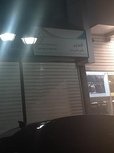 عکس کارگزاری رسمی بیمه یاسین خسرو منش