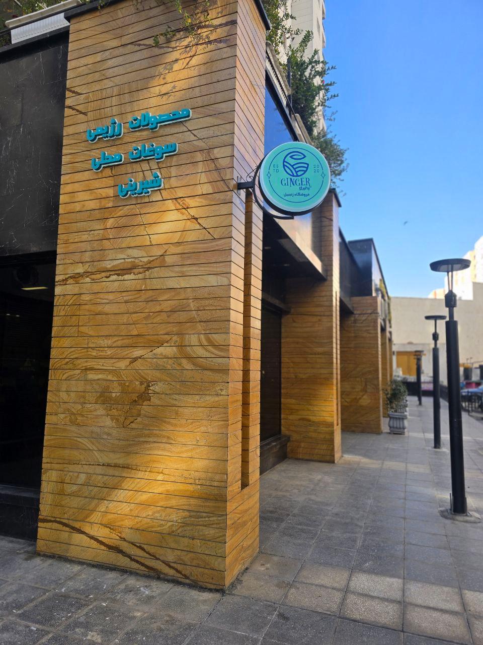 عکس فروشگاه زنجبیل