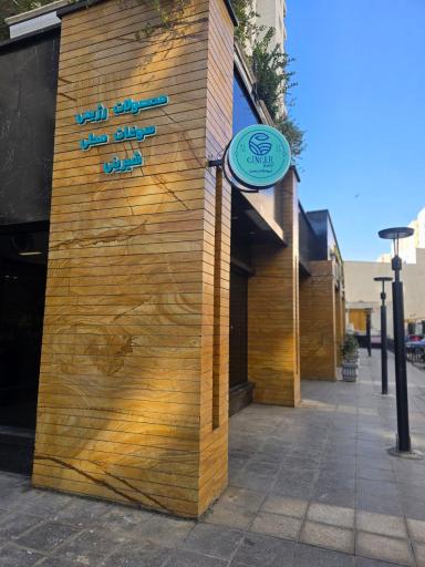 عکس فروشگاه زنجبیل