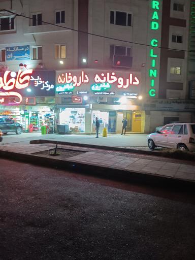عکس داروخانه دکتر سجادحسینی