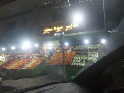عکس میوه فروشی سپهر
