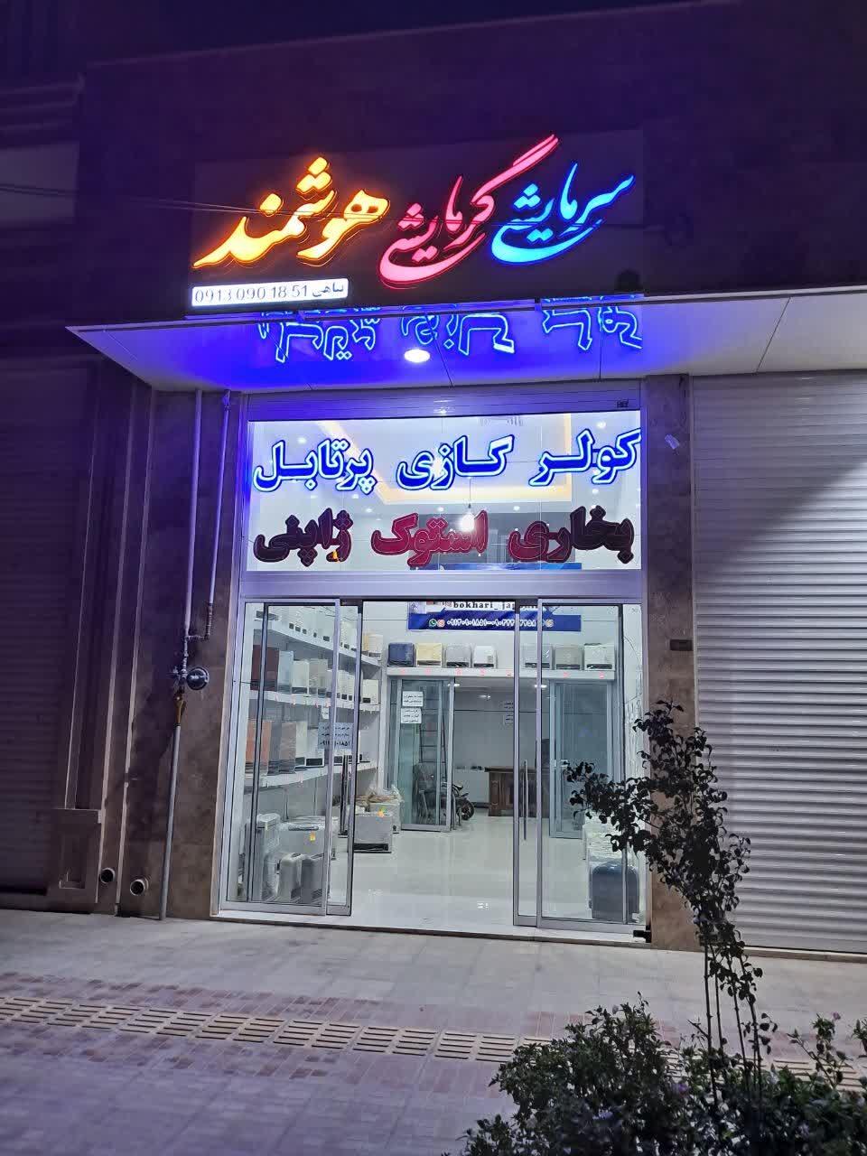 عکس فروشگاه گرمایش سرمایش هوشمند