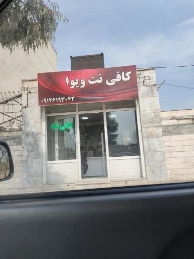 عکس کافی نت ویوا