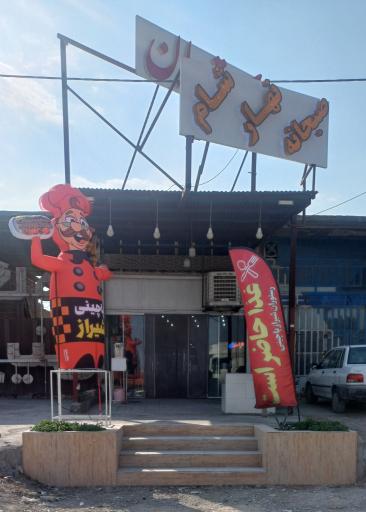 عکس رستوران شیراز پاچینی