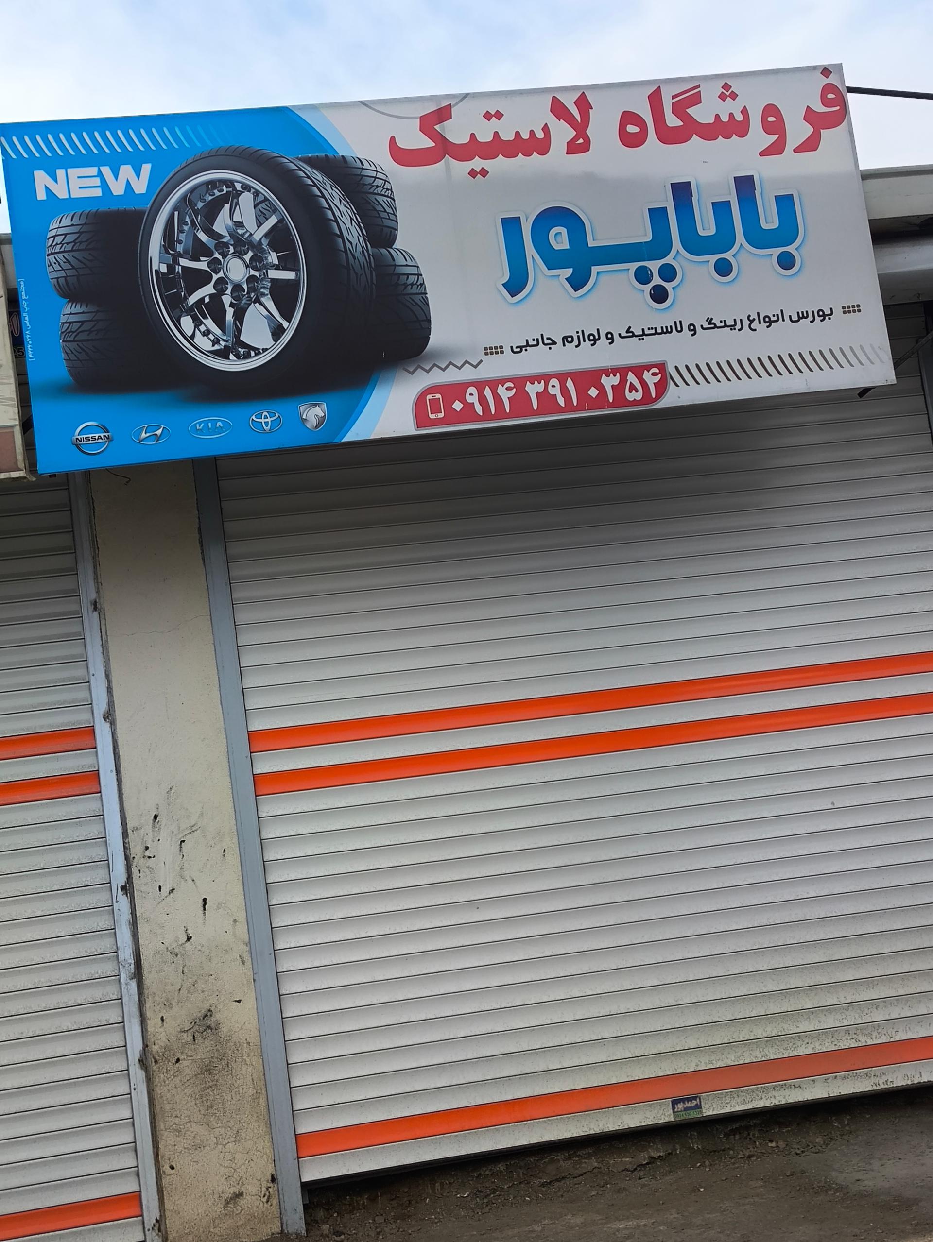 عکس فروشگاه لاستیک باباپور