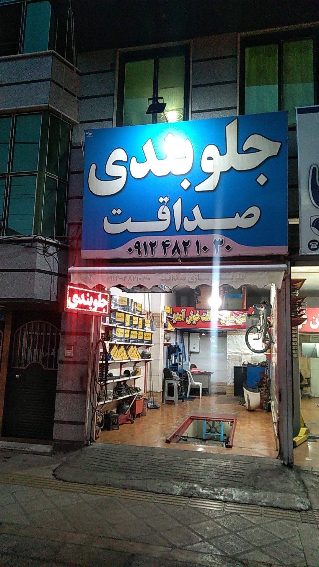 عکس جلوبندی صداقت