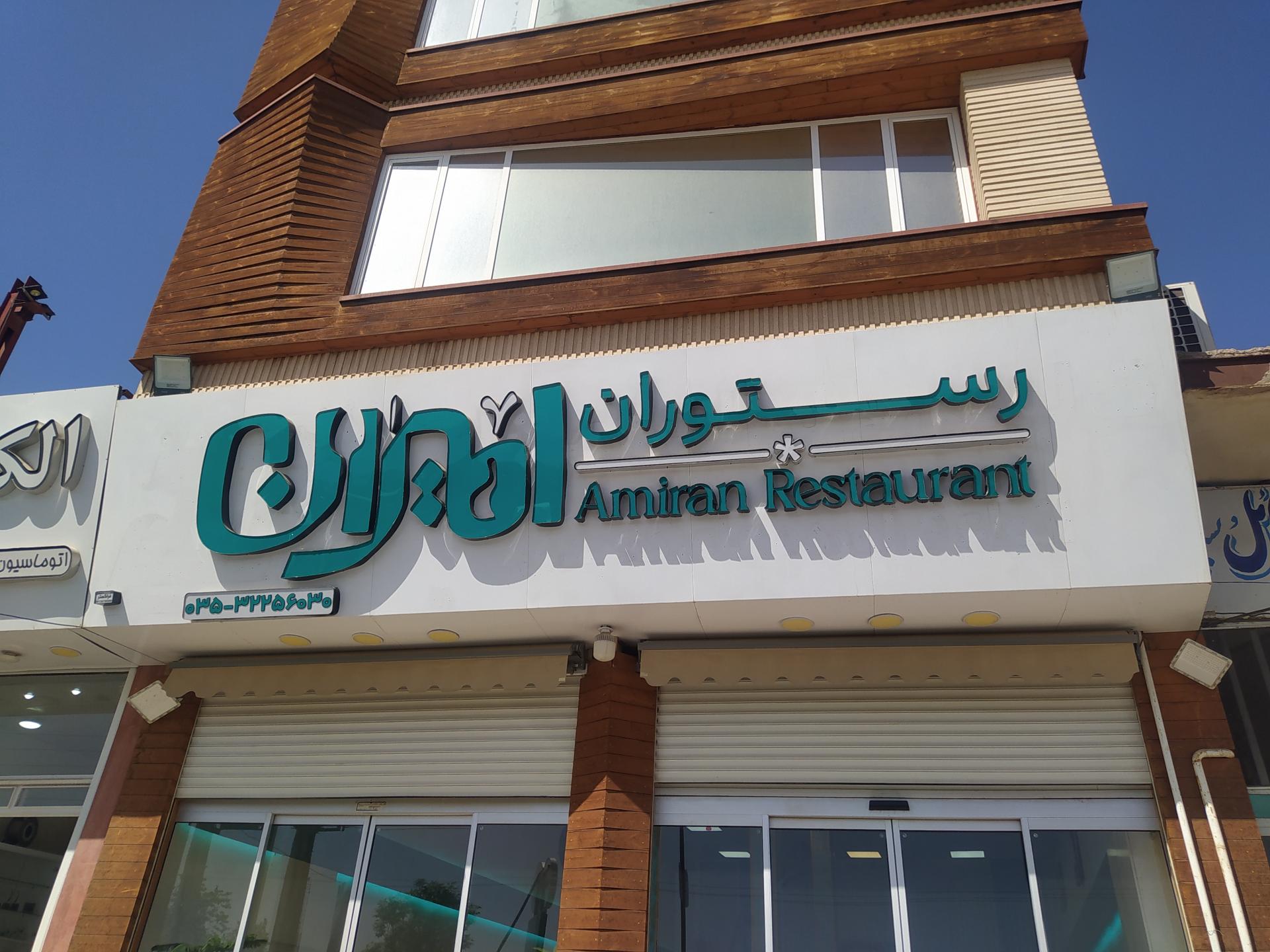 عکس رستوران امیران 