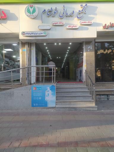 عکس مجتمع درمانی خوشنام