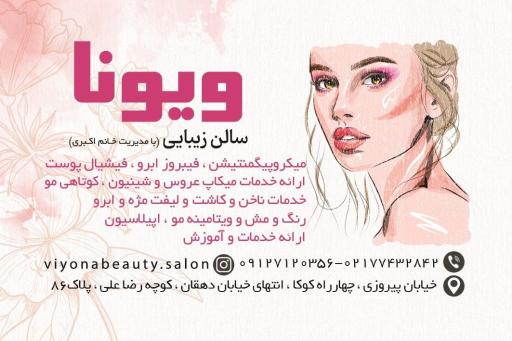 عکس سالن زیبایی ویونا