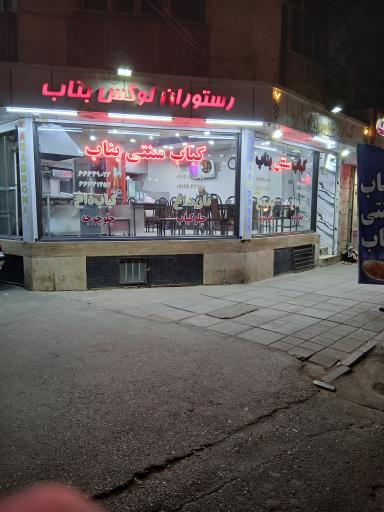 عکس رستوران سنتی بناب