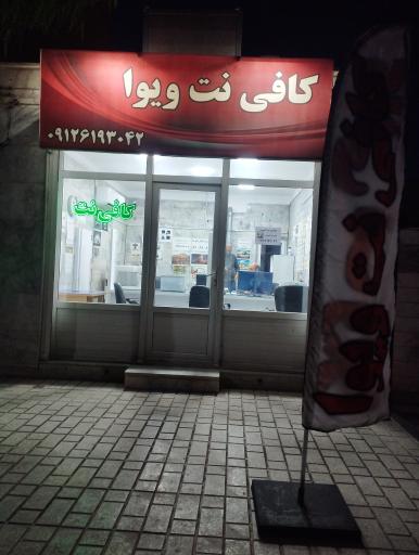 عکس کافی نت ویوا
