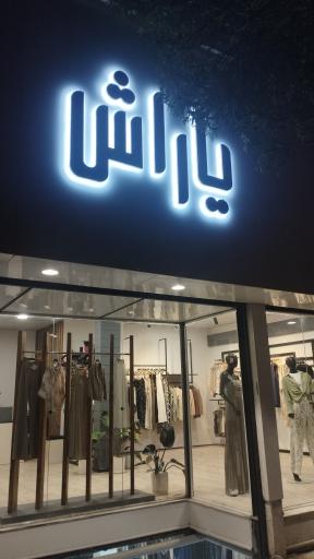 بوتیک یاراش