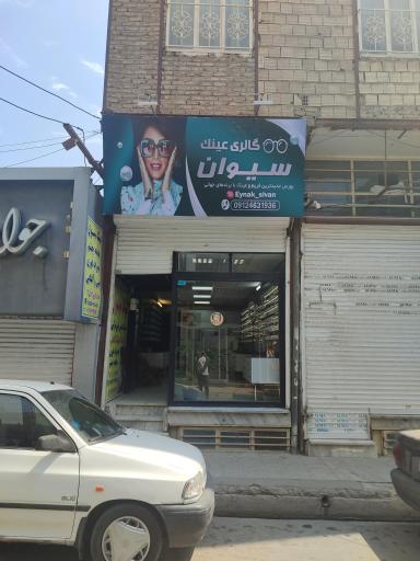 عکس عینک سیوان