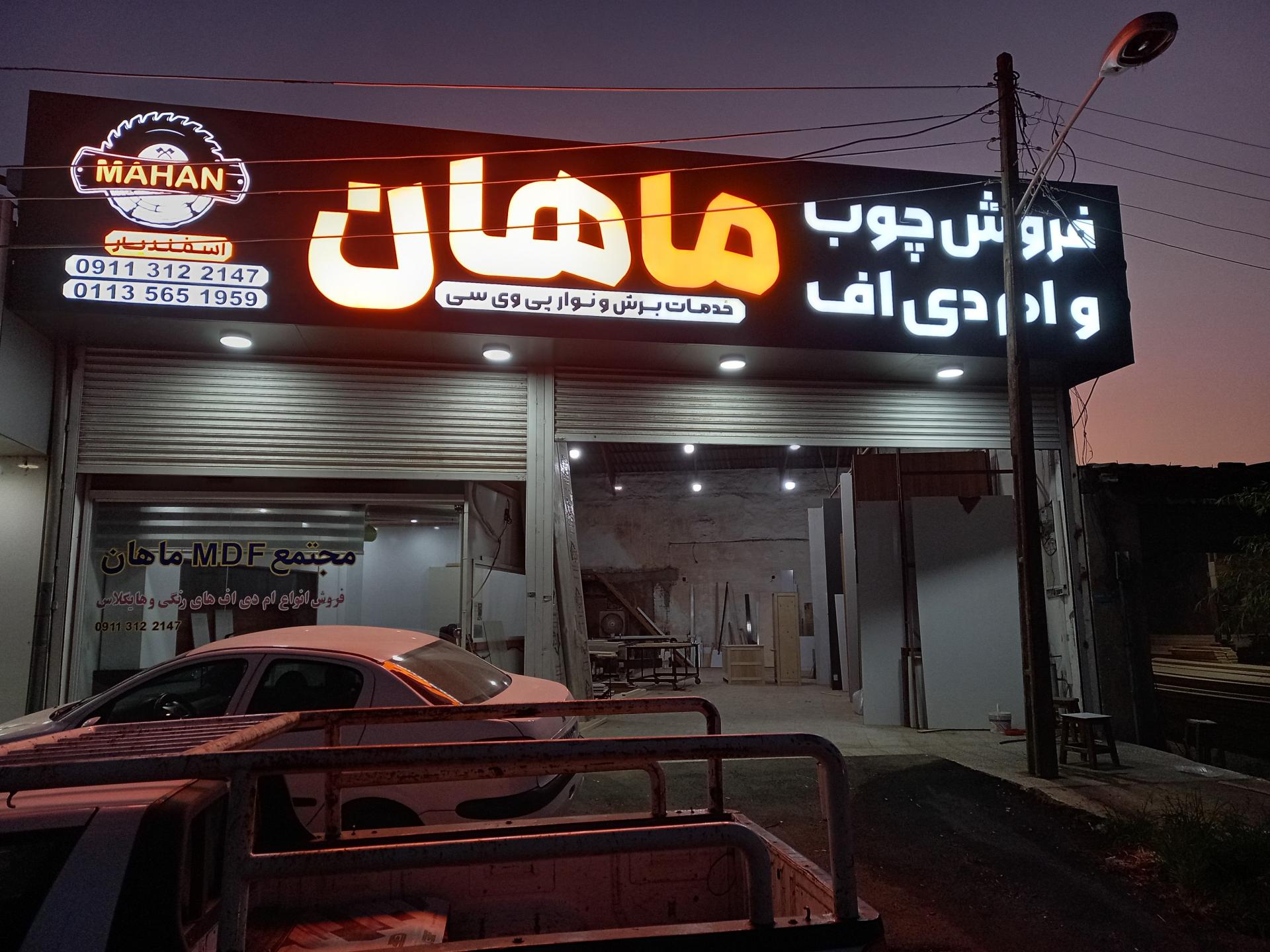 عکس فروش چوب و ام دی اف ماهان