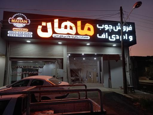 عکس فروش چوب و ام دی اف ماهان