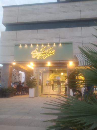 عکس کافه قنادی سحر مجیدی