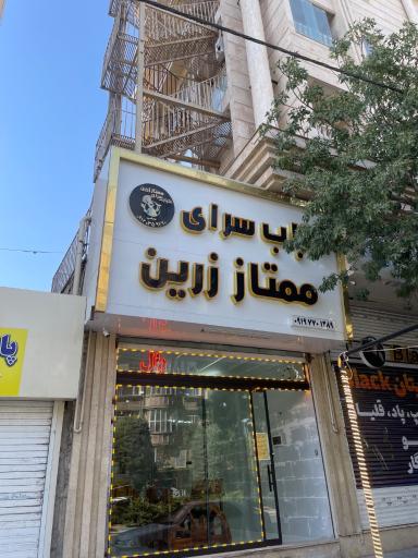 عکس کبابسرای ممتاز زرین