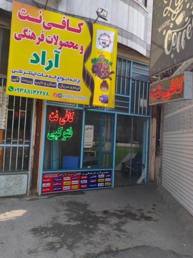 عکس کافی نت و محصولات فرهنگی آراد