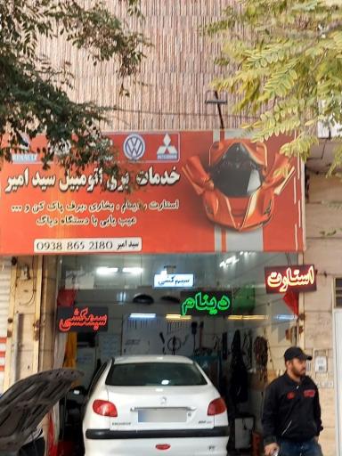 عکس خدمات برق اتومبیل سید امیر