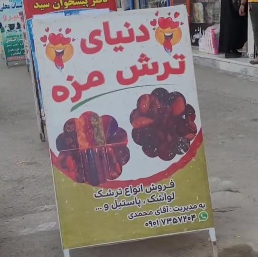 عکس دنیای ترش مزه