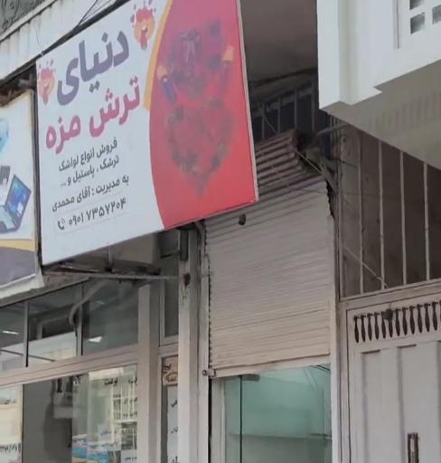 عکس دنیای ترش مزه