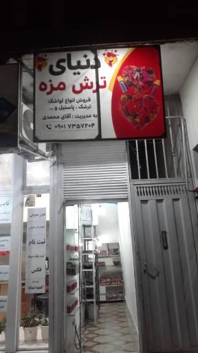 عکس دنیای ترش مزه