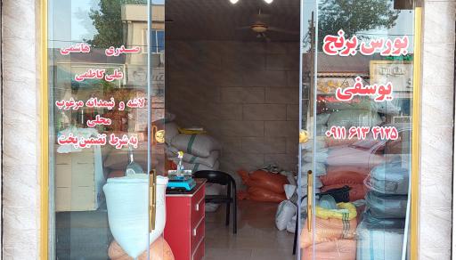 عکس برنج فروشی  یوسفی