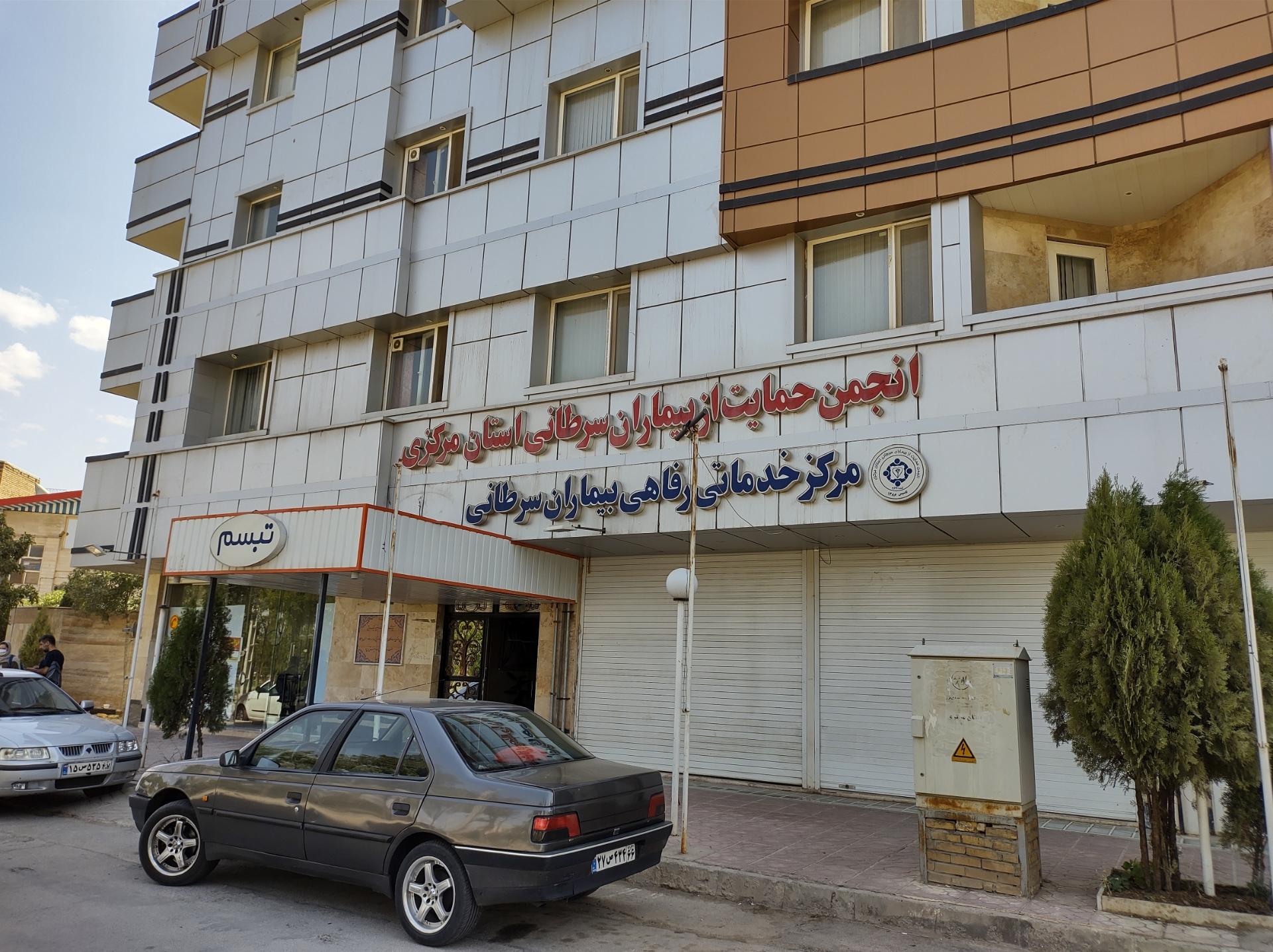 عکس مرکز خدماتی رفاهی انجمن حمایت از بیماران سرطانی تبسم