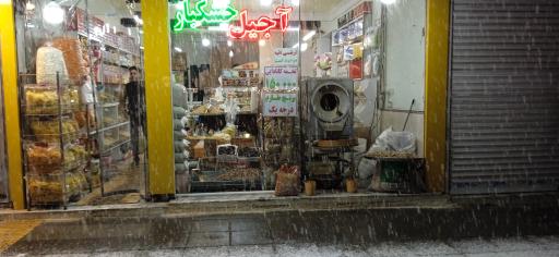 عکس آجیل و خشکبار سلامت