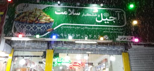 عکس آجیل و خشکبار سلامت