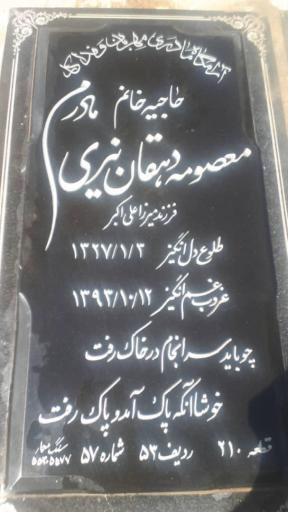 عکس مزار مرحومه معصومه دهقان نیری