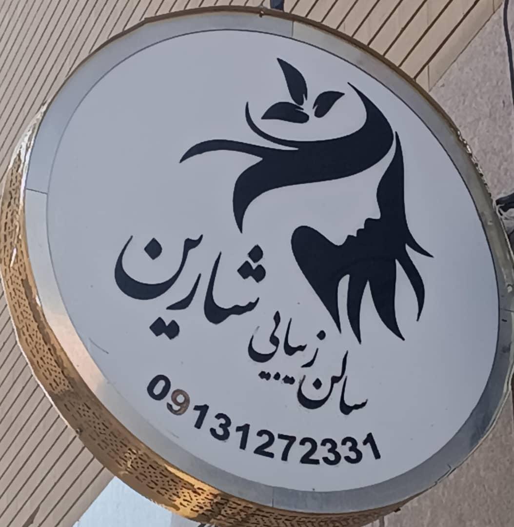 عکس سالن زیبایی شارین