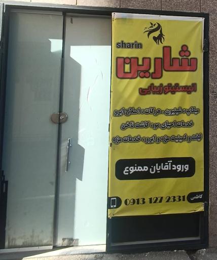 عکس سالن زیبایی شارین