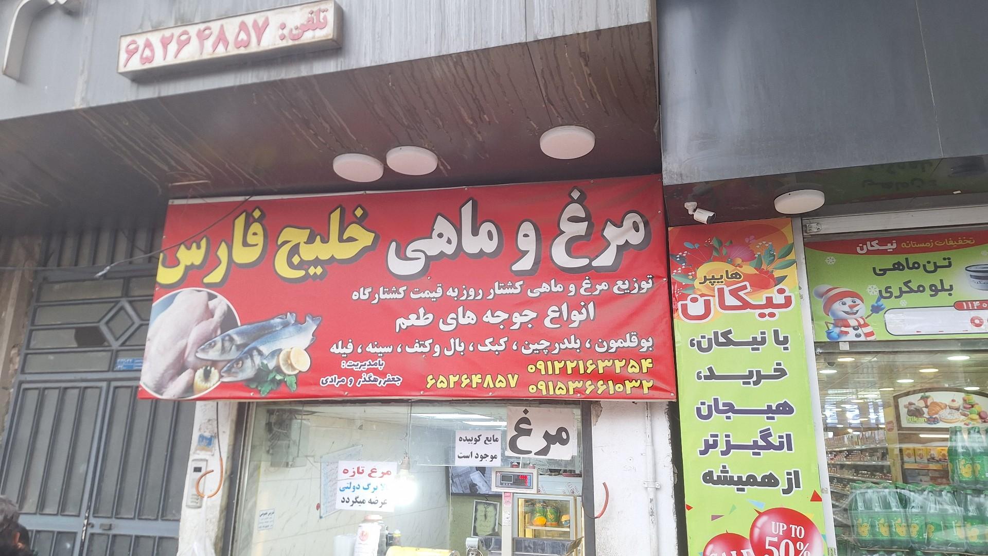 عکس فروشگاه مرغ و ماهی خلیج فارس