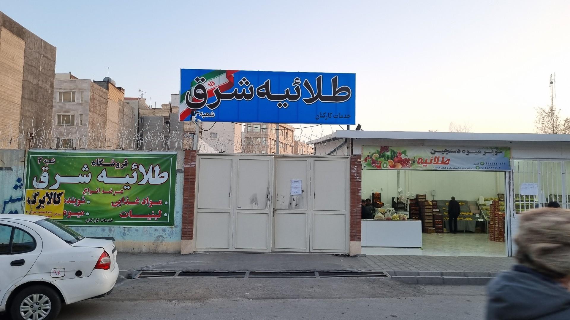 عکس مرکز خرید طلائیه شرق (طلاب)