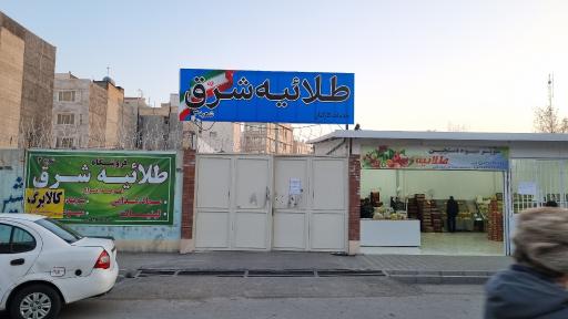 عکس مرکز خرید طلائیه شرق (طلاب)