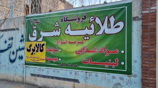 عکس مرکز خرید طلائیه شرق (طلاب)