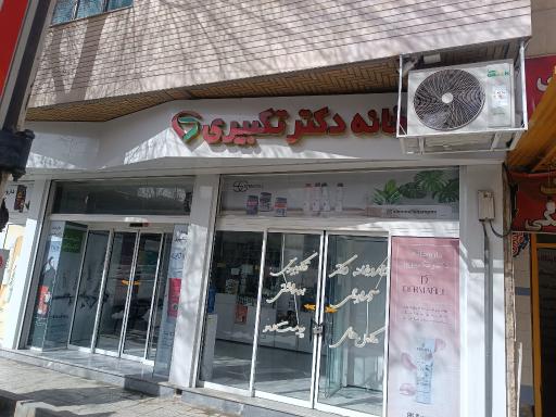 عکس داروخانه دکتر تکبیری